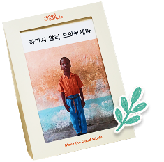 성준이가 후원하는 아동