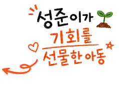 성준이가 기회를 선물한 아동