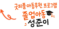 굿피플 아동후원 프로그램 졸업아동 성준이